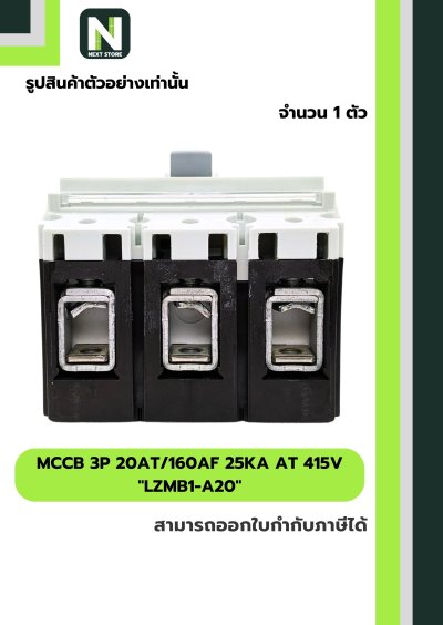 เบรกเกอร์ MCCB 3P 20AT/160AF 25kA at 415V รุ่น LZMB1-A20