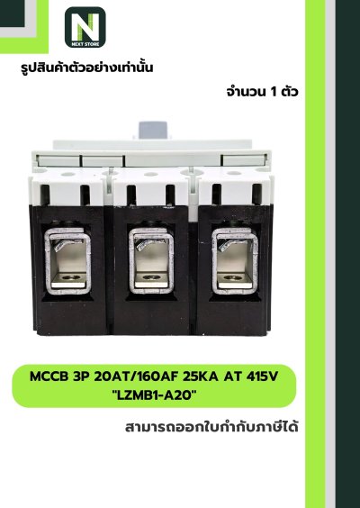 เบรกเกอร์ MCCB 3P 20AT/160AF 25kA at 415V รุ่น LZMB1-A20