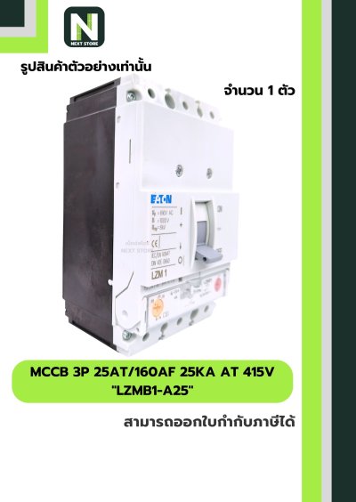 เบรกเกอร์ MCCB 3P 25AT/160AF 25kA at 415V รุ่น LZMB1-A25