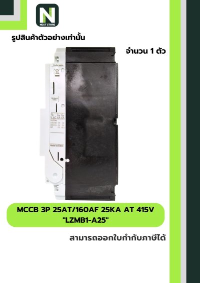เบรกเกอร์ MCCB 3P 25AT/160AF 25kA at 415V รุ่น LZMB1-A25