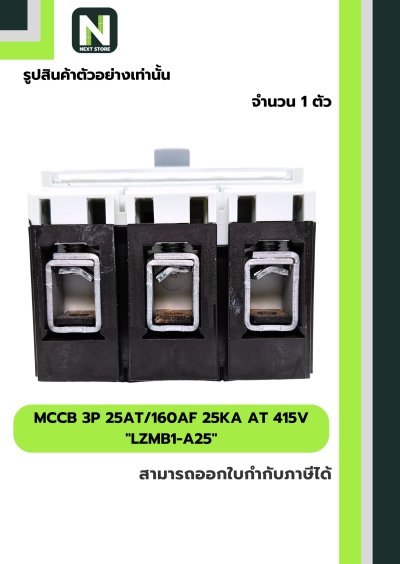 เบรกเกอร์ MCCB 3P 25AT/160AF 25kA at 415V รุ่น LZMB1-A25