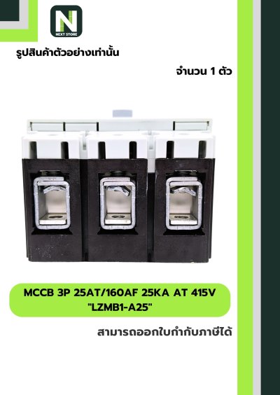 เบรกเกอร์ MCCB 3P 25AT/160AF 25kA at 415V รุ่น LZMB1-A25