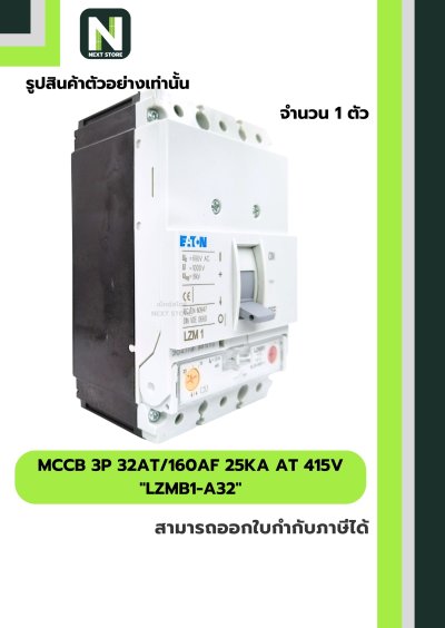เบรกเกอร์ MCCB 3P 32AT/160AF 25kA at 415V รุ่น LZMB1-A32