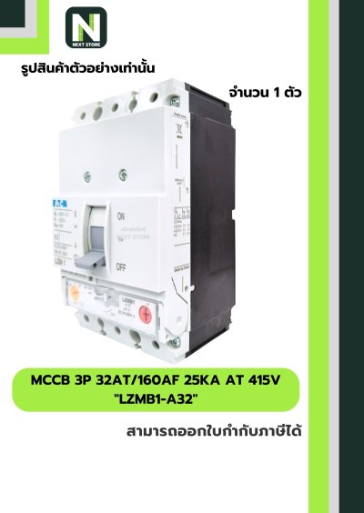 เบรกเกอร์ MCCB 3P 32AT/160AF 25kA at 415V รุ่น LZMB1-A32