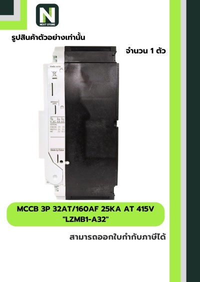 เบรกเกอร์ MCCB 3P 32AT/160AF 25kA at 415V รุ่น LZMB1-A32