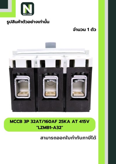 เบรกเกอร์ MCCB 3P 32AT/160AF 25kA at 415V รุ่น LZMB1-A32