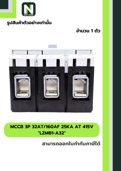 เบรกเกอร์ MCCB 3P 32AT/160AF 25kA at 415V รุ่น LZMB1-A32