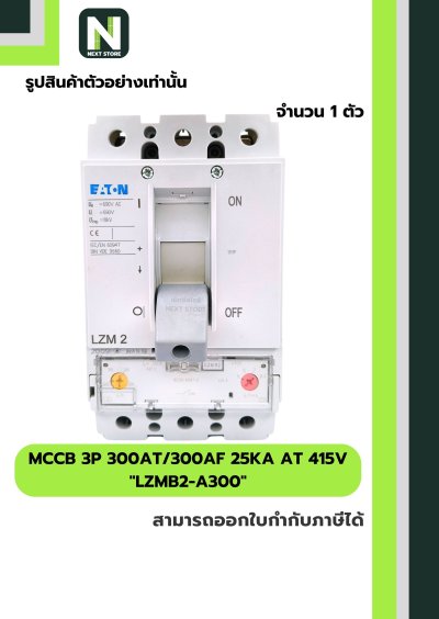 เบรกเกอร์ MCCB 3P 300AT/300AF 25kA at 415V รุ่น LZMB2-A300