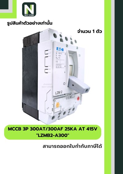 เบรกเกอร์ MCCB 3P 300AT/300AF 25kA at 415V รุ่น LZMB2-A300
