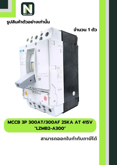 เบรกเกอร์ MCCB 3P 300AT/300AF 25kA at 415V รุ่น LZMB2-A300