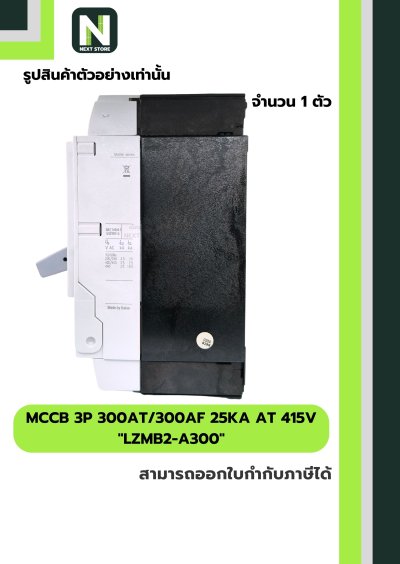 เบรกเกอร์ MCCB 3P 300AT/300AF 25kA at 415V รุ่น LZMB2-A300