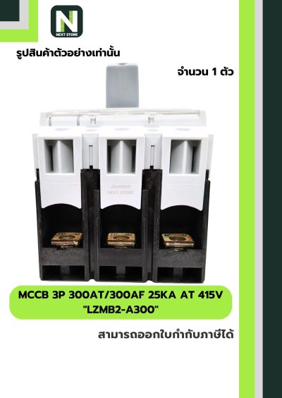 เบรกเกอร์ MCCB 3P 300AT/300AF 25kA at 415V รุ่น LZMB2-A300