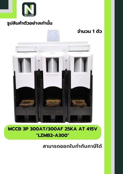 เบรกเกอร์ MCCB 3P 300AT/300AF 25kA at 415V รุ่น LZMB2-A300