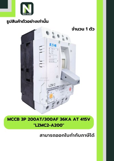 เบรกเกอร์ MCCB 3P 200AT/300AF 36kA at 415V รุ่น LZMC2-A200