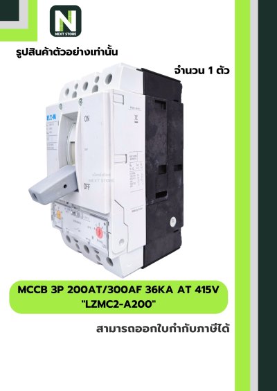เบรกเกอร์ MCCB 3P 200AT/300AF 36kA at 415V รุ่น LZMC2-A200