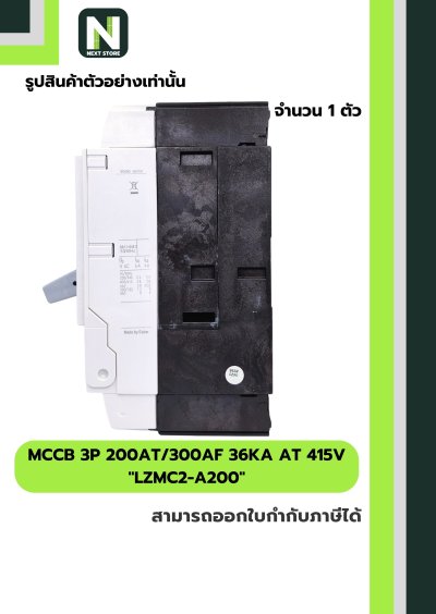 เบรกเกอร์ MCCB 3P 200AT/300AF 36kA at 415V รุ่น LZMC2-A200