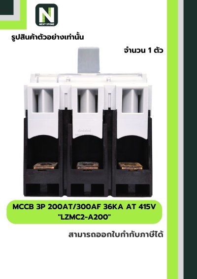 เบรกเกอร์ MCCB 3P 200AT/300AF 36kA at 415V รุ่น LZMC2-A200