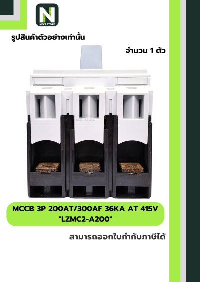 เบรกเกอร์ MCCB 3P 200AT/300AF 36kA at 415V รุ่น LZMC2-A200