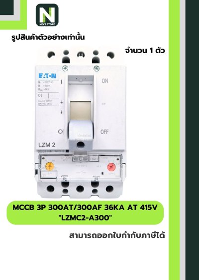 เบรกเกอร์ MCCB 3P 300AT/300AF 36kA at 415V รุ่น LZMC2-A300