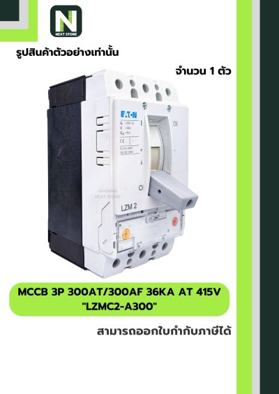 เบรกเกอร์ MCCB 3P 300AT/300AF 36kA at 415V รุ่น LZMC2-A300