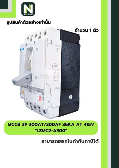 เบรกเกอร์ MCCB 3P 300AT/300AF 36kA at 415V รุ่น LZMC2-A300
