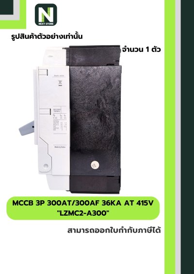 เบรกเกอร์ MCCB 3P 300AT/300AF 36kA at 415V รุ่น LZMC2-A300