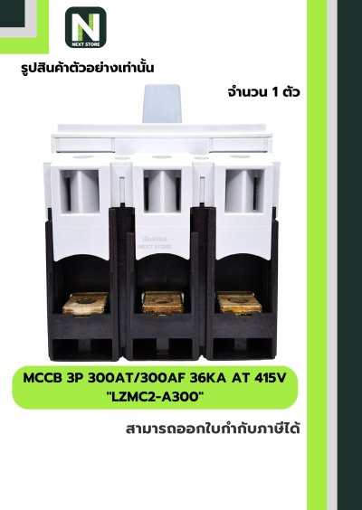 เบรกเกอร์ MCCB 3P 300AT/300AF 36kA at 415V รุ่น LZMC2-A300