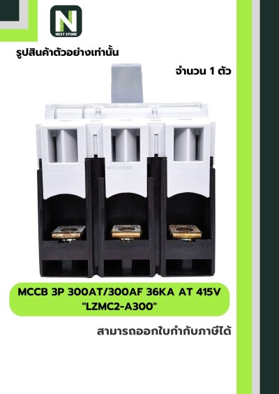 เบรกเกอร์ MCCB 3P 300AT/300AF 36kA at 415V รุ่น LZMC2-A300