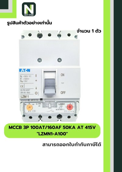เบรกเกอร์ MCCB 3P 100AT/160AF 50kA at 415V รุ่น LZMN1-A100