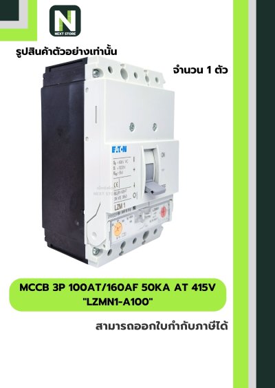 เบรกเกอร์ MCCB 3P 100AT/160AF 50kA at 415V รุ่น LZMN1-A100