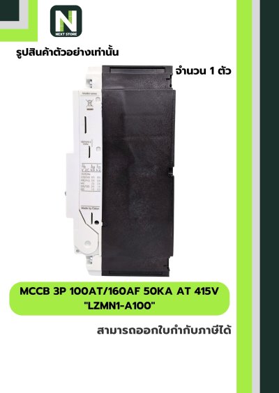 เบรกเกอร์ MCCB 3P 100AT/160AF 50kA at 415V รุ่น LZMN1-A100