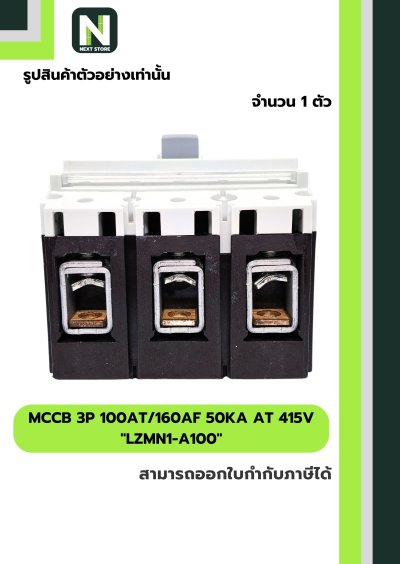เบรกเกอร์ MCCB 3P 100AT/160AF 50kA at 415V รุ่น LZMN1-A100