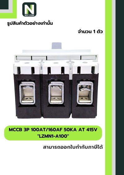 เบรกเกอร์ MCCB 3P 100AT/160AF 50kA at 415V รุ่น LZMN1-A100