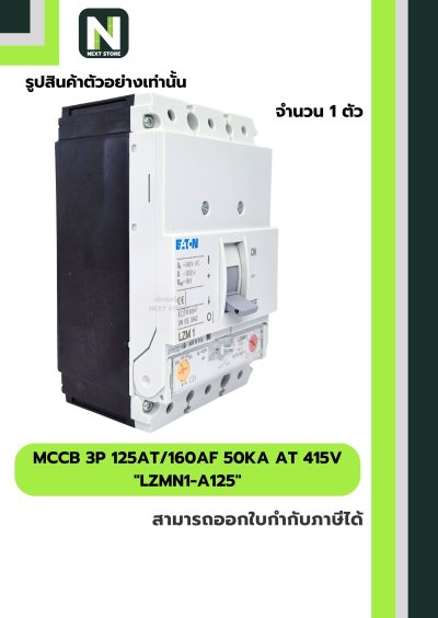 เบรกเกอร์ MCCB 3P 125AT/160AF 50kA at 415V รุ่น LZMN1-A125