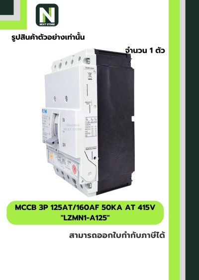 เบรกเกอร์ MCCB 3P 125AT/160AF 50kA at 415V รุ่น LZMN1-A125