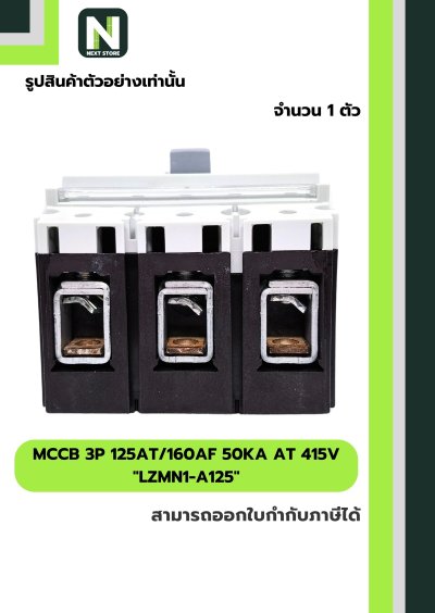 เบรกเกอร์ MCCB 3P 125AT/160AF 50kA at 415V รุ่น LZMN1-A125