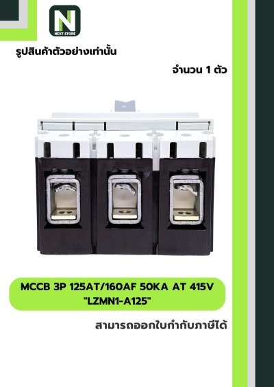 เบรกเกอร์ MCCB 3P 125AT/160AF 50kA at 415V รุ่น LZMN1-A125