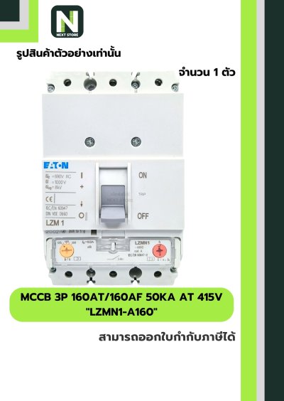 เบรกเกอร์ MCCB 3P 160AT/160AF 50kA at 415V รุ่น LZMN1-A160