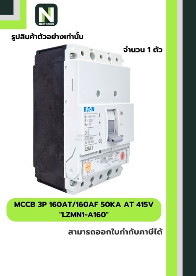 เบรกเกอร์ MCCB 3P 160AT/160AF 50kA at 415V รุ่น LZMN1-A160