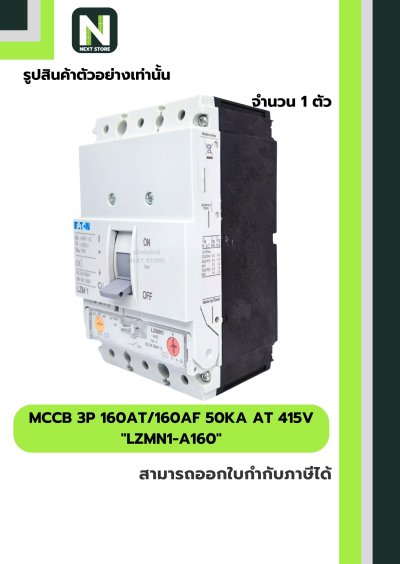 เบรกเกอร์ MCCB 3P 160AT/160AF 50kA at 415V รุ่น LZMN1-A160