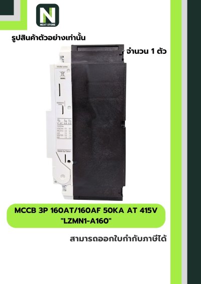 เบรกเกอร์ MCCB 3P 160AT/160AF 50kA at 415V รุ่น LZMN1-A160