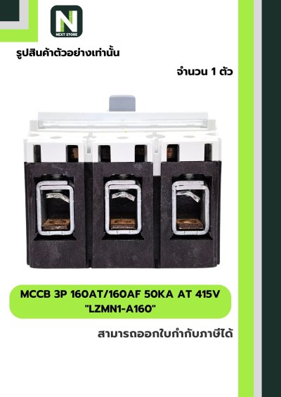 เบรกเกอร์ MCCB 3P 160AT/160AF 50kA at 415V รุ่น LZMN1-A160