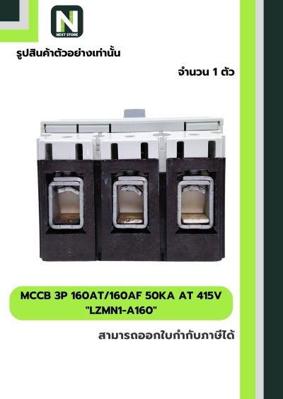 เบรกเกอร์ MCCB 3P 160AT/160AF 50kA at 415V รุ่น LZMN1-A160