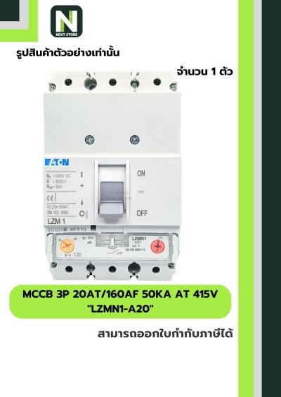 เบรกเกอร์ MCCB 3P 20AT/160AF 50kA at 415V รุ่น LZMN1-A20