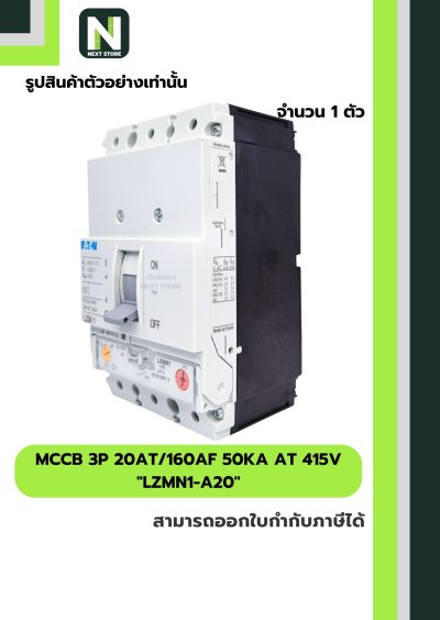 เบรกเกอร์ MCCB 3P 20AT/160AF 50kA at 415V รุ่น LZMN1-A20