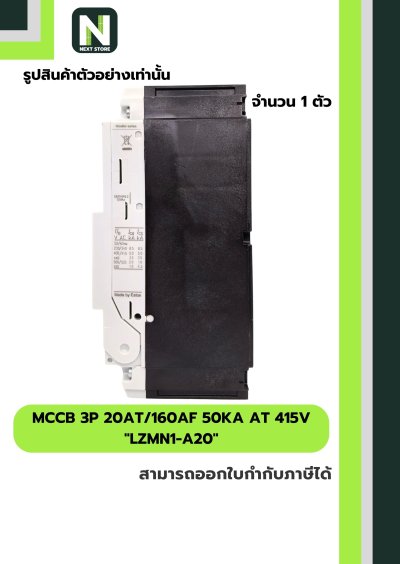 เบรกเกอร์ MCCB 3P 20AT/160AF 50kA at 415V รุ่น LZMN1-A20