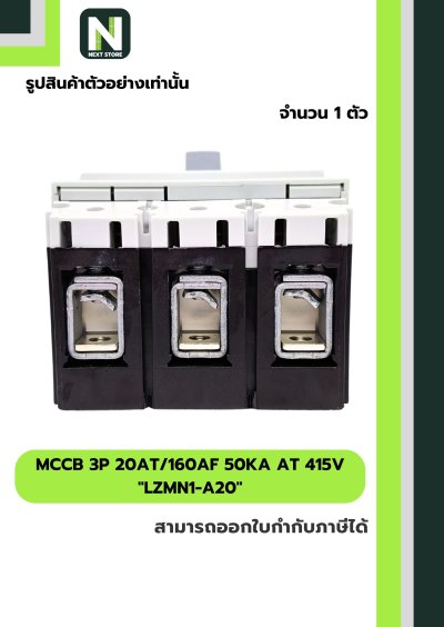 เบรกเกอร์ MCCB 3P 20AT/160AF 50kA at 415V รุ่น LZMN1-A20
