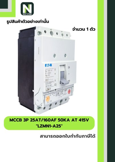 เบรกเกอร์ MCCB 3P 25AT/160AF 50kA at 415V รุ่น LZMN1-A25