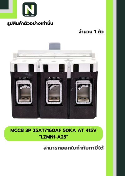 เบรกเกอร์ MCCB 3P 25AT/160AF 50kA at 415V รุ่น LZMN1-A25
