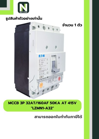 เบรกเกอร์ MCCB 3P 32AT/160AF 50kA at 415V รุ่น LZMN1-A32